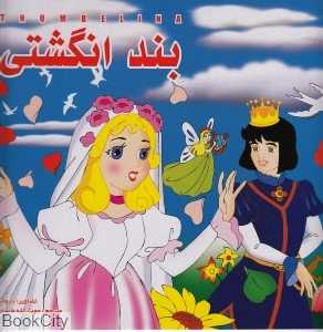بند انگشتی