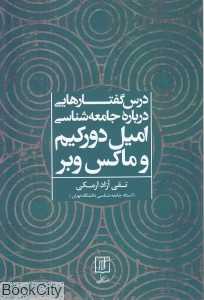 درس گفتارهایی درباره جامعه‌شناسی امیل دورکیم و ماکس وبر