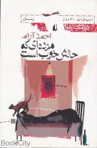مرده‌ای که حالش خوب است
