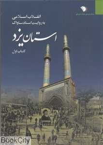 انقلاب اسلامی به روایت اسناد ساواک استان یزد 1 (2 جلدی)