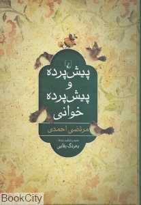 پیش‌پرده و پیش‌پرده‌خوانی