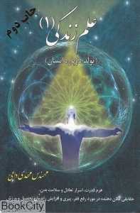 علم زندگی 1 (تولد دوباره انسان)