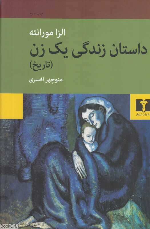 تاریخ (داستان زندگی یک زن)