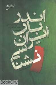 اندر باب ایران‌شناسی