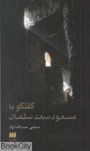 گفت‌وگو با مسعود سعد سلمان