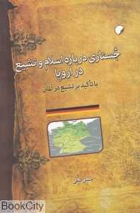 جستاری درباره اسلام و تشیع در اروپا