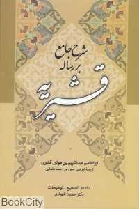 شرح جامع بر ترجمه رساله قشیریه