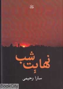 نهایت شب