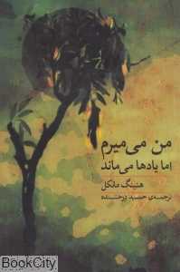 من می‌میرم اما یادها می‌ماند