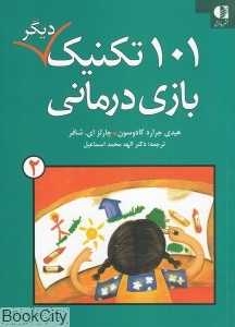 101 تکنیک دیگر بازی‌درمانی 2