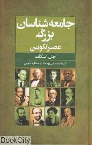 جامعه‌شناسان بزرگ (عصر تکوین)