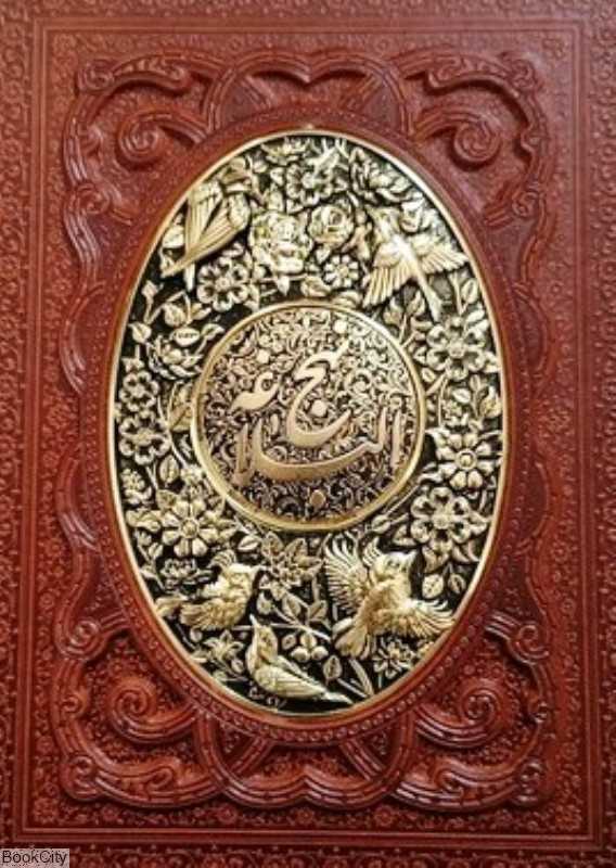 نهج‌البلاغه 1330 (طرح چرم وزیری مسی با قاب آراز بیکران)