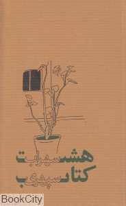 هشت کتاب (ذهن آویز)