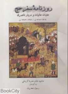 روزنامه سفر حج
