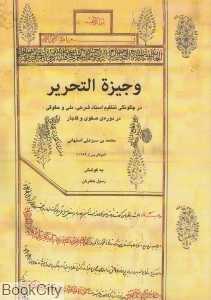 وجیزه‌التحریر (در چگونگی تنظیم اسناد شرعی ملی و حقوقی در دوره صفوی و قاجار)