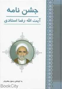 جشن‌نامه آیت‌الله رضا استادی
