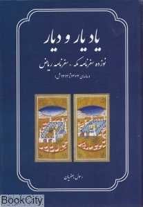 یاد یار و دیار (نوزده سفرنامه مکه ریاض 1373 تا 1393)