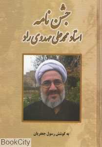 جشن‌نامه استاد محمدعلی مهدوی‌راد