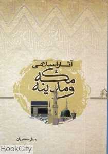 آثار اسلامی مکه و مدینه