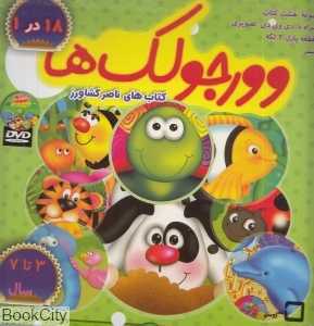 مجموعه وورجولک‌ها (18 جلدی با جعبه) (با CD)