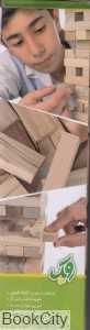 جنگا روپک (Jenga)