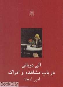 در باب مشاهده و ادراک