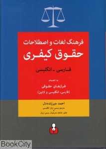 فرهنگ لغات و اصطلاحات حقوق کیفری (فارسی انگلیسی)