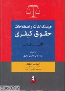 فرهنگ لغات و اصطلاحات حقوق کیفری (انگلیسی فارسی)