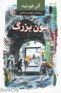 مون بزرگ