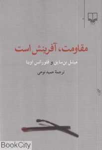 مقاومت آفرینش است