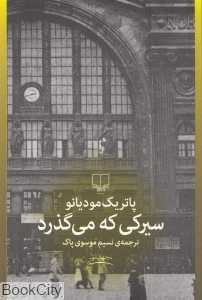 سیرکی که می‌گذرد