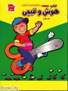 کتاب هوش و قیچی 2