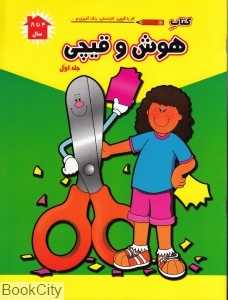 کتاب هوش و قیچی 1