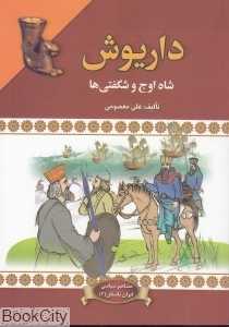 داریوش (شاه اوج و شگفتی‌ها)