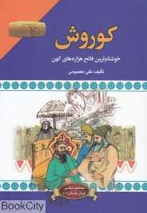 کوروش (خوشنام‌ترین فاتح هزاره‌های کهن)