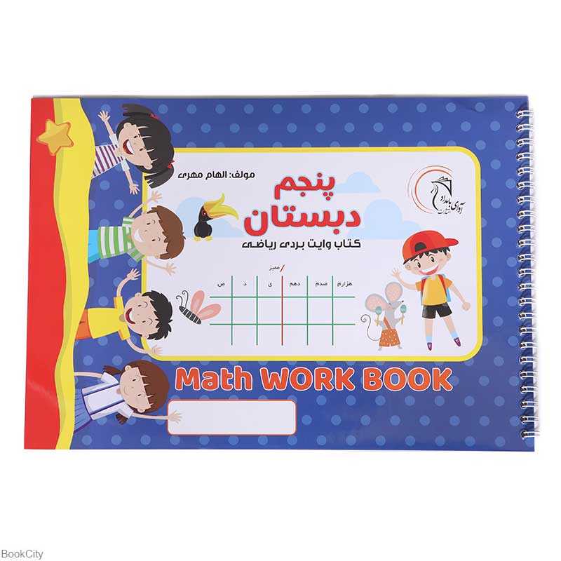 کتاب وایت‌بردی ریاضی کلاس پنجم - 0