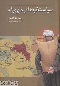 سیاست کردها در خاورمیانه