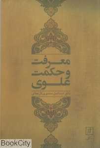 معرفت و حکمت علوی