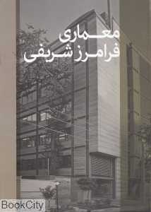 معماری فرامرز شریفی