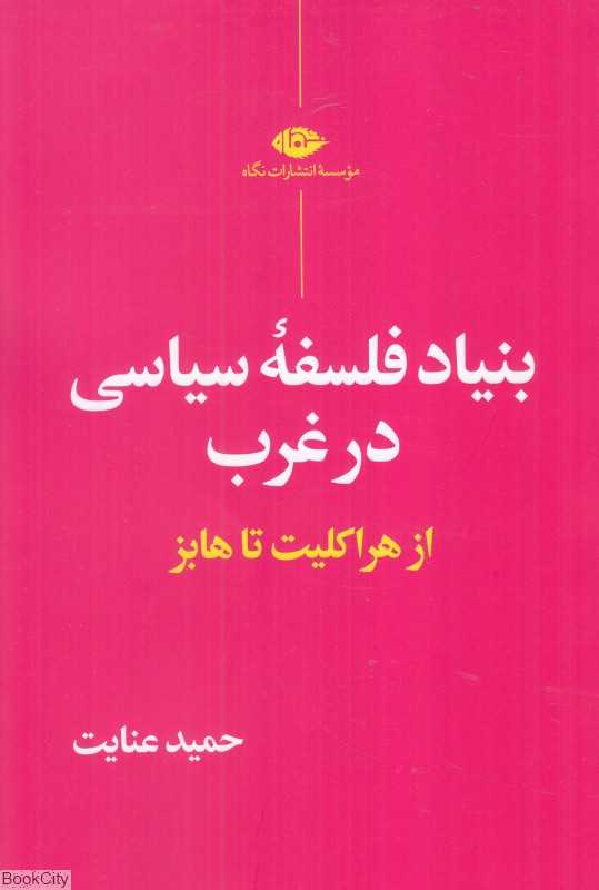 بنیاد فلسفه سیاسی در غرب از هراکیلت تا هابز