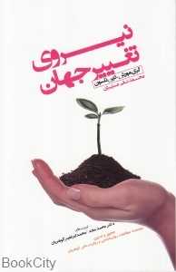 نیروی تغییر جهان