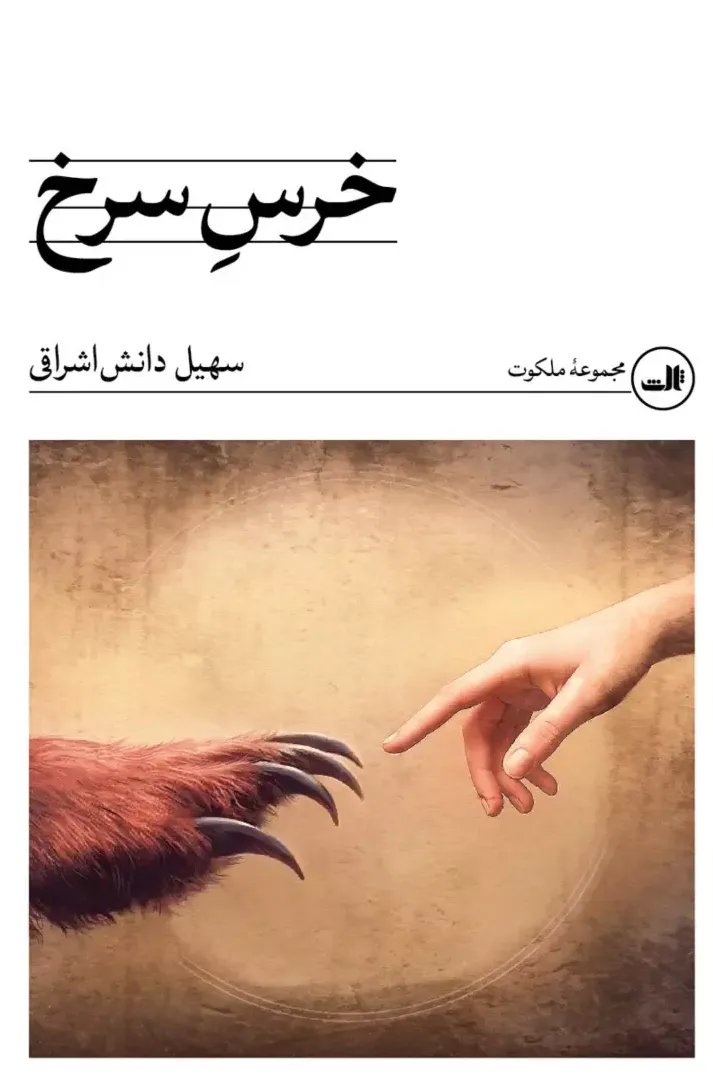خرس سرخ | رمانی نمادین و شاعرانه از سهیل دانش‌اشراق درباره هویت، خشونت و اسطوره در جهان معاصر؛ برای مخاطبان جدی ادبیات معاصر ایران.