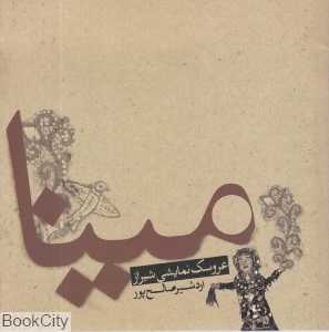 مینا عروسک شیرازی 433 (مینا عروسک نمایشی شیراز)
