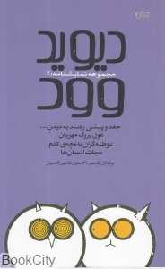 دیوید وود مجموعه نمایش‌نامه 2