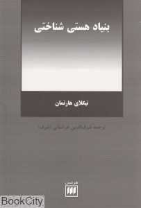 بنیاد هستی شناختی