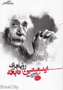 اینشتین (رویاهای یک نابغه)