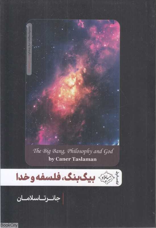 بیگ‌بنگ فلسفه و خدا