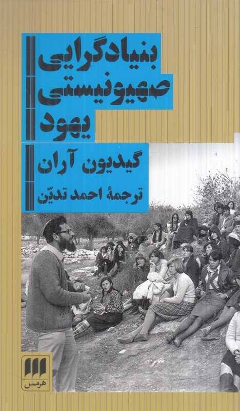 بنیادگرایی صهیونیستی یهود - 0