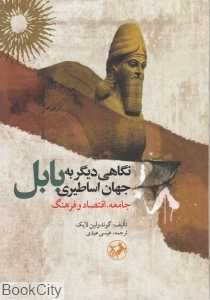 نگاهی دیگر به جهان اساطیری بابل (جامعه اقتصاد و فرهنگ)