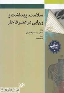 سلامت بهداشت و زیبایی در عصر قاجار